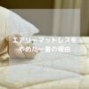 エアリーマットレスをやめた理由