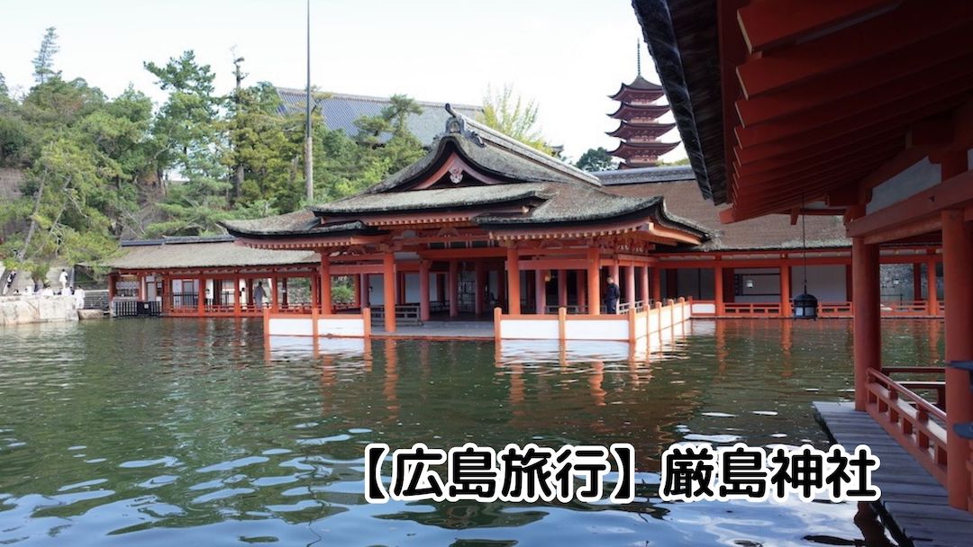 広島旅行厳島神社