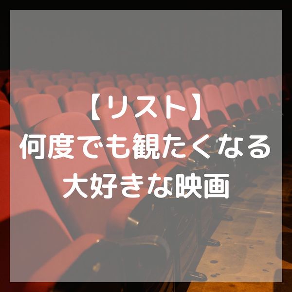 何度でも観たくなる 大好きな映画