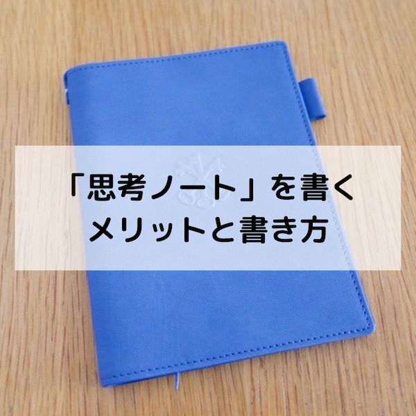 「思考ノート」を書くメリットと書き方