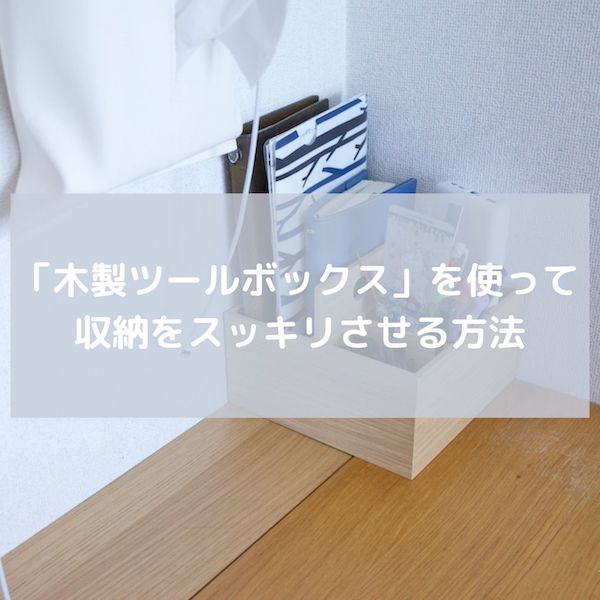 ツールボックスでスッキリ