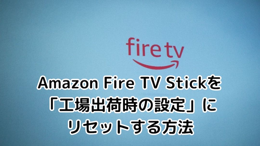 AmazonFireTVStickを工場出荷時の設定にリセット