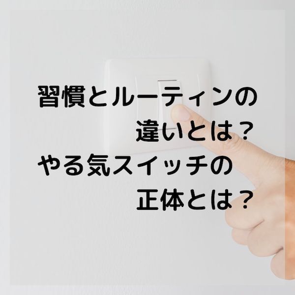 習慣ルーティンやる気スイッチとは