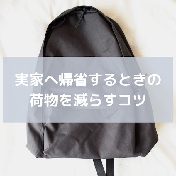 帰省するときの荷物を減らすコツ