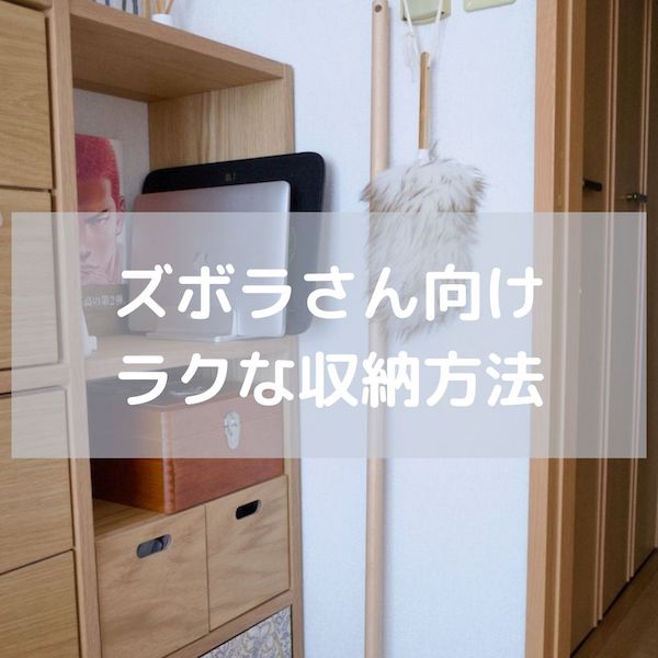 ズボラ向けラクな収納方法