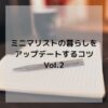 ミニマリスト暮らしのコツ2